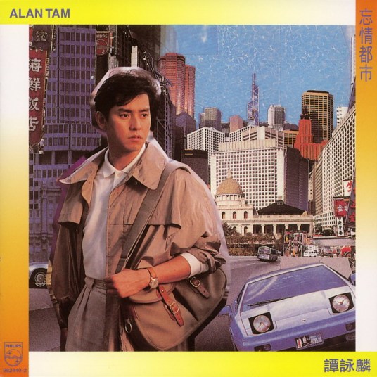 忘情都市（谭咏麟1989年发行的专辑）