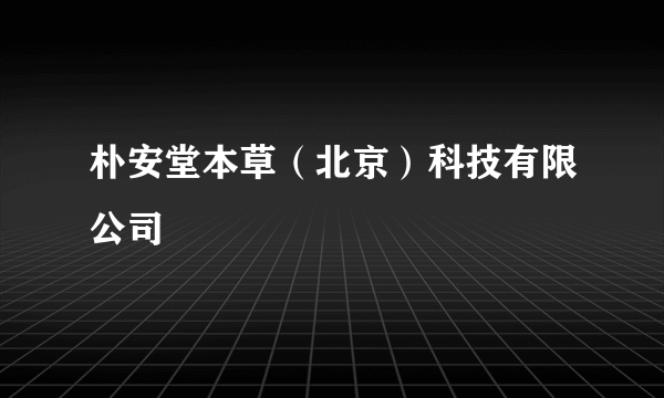 朴安堂本草（北京）科技有限公司