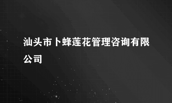 汕头市卜蜂莲花管理咨询有限公司