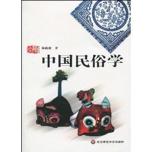 中国民俗学（2007年华东师范大学出版社出版的图书）