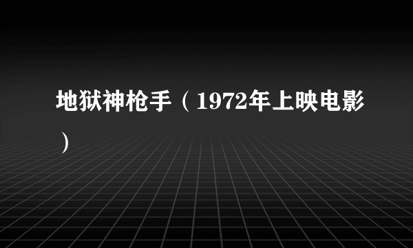 地狱神枪手（1972年上映电影）