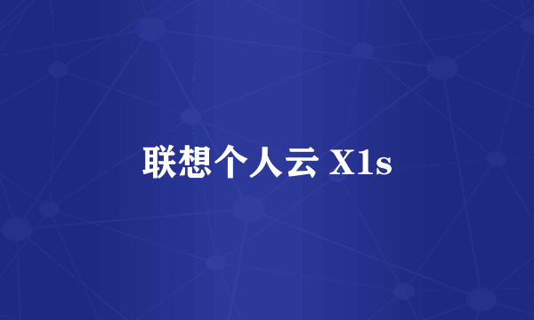 联想个人云 X1s