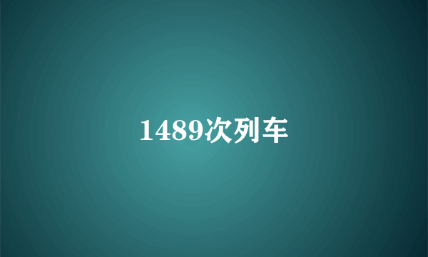 1489次列车