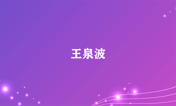 王泉波