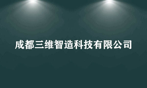 成都三维智造科技有限公司