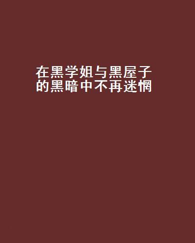 在黑学姐与黑屋子的黑暗中不再迷惘