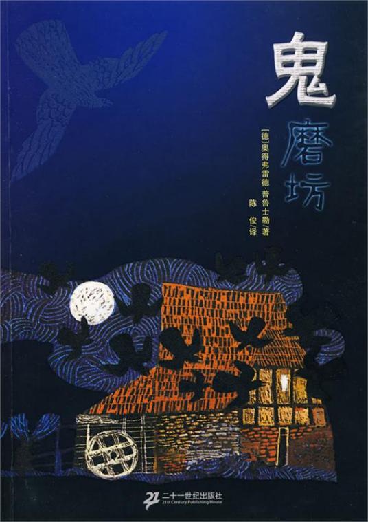 鬼磨坊（2007年21世纪出版社出版的图书）