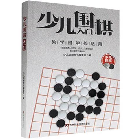 少儿围棋入门（2016年吉林科学技术出版社出版的图书）