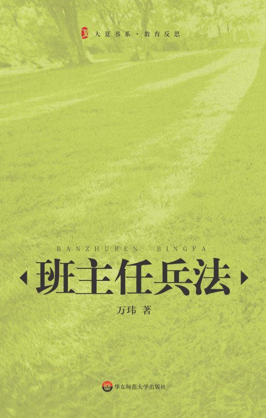 班主任兵法（2006年华东师大出版社出版的图书）