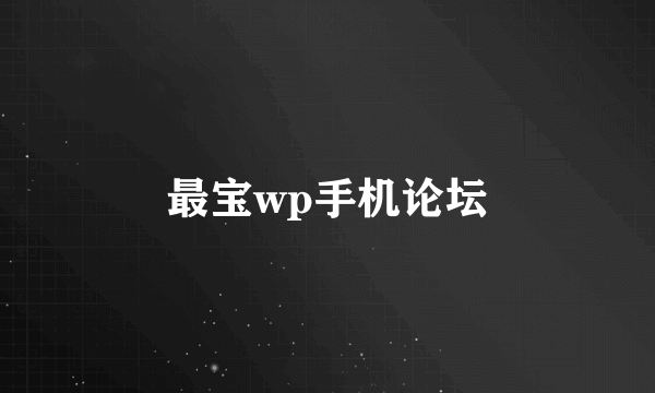 最宝wp手机论坛