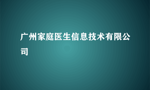 广州家庭医生信息技术有限公司