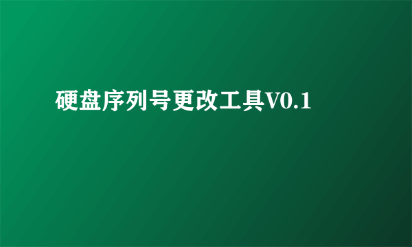 硬盘序列号更改工具V0.1