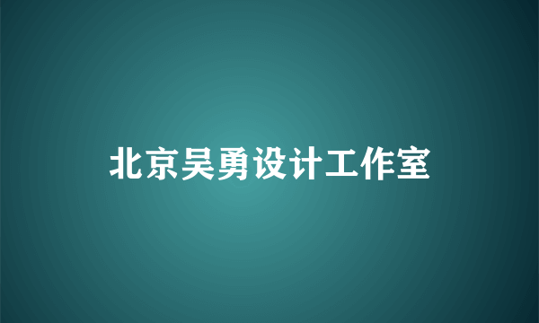 北京吴勇设计工作室