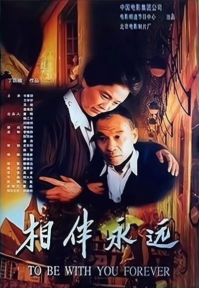 相伴永远（2000年丁荫楠执导的电影）