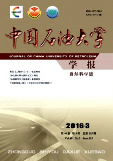 中国石油大学学报（自然科学版）