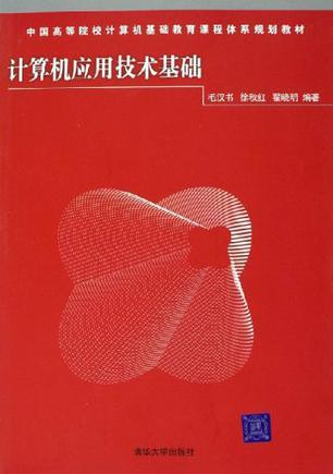 计算机应用技术基础（2010年电子工业出版社出版的图书）