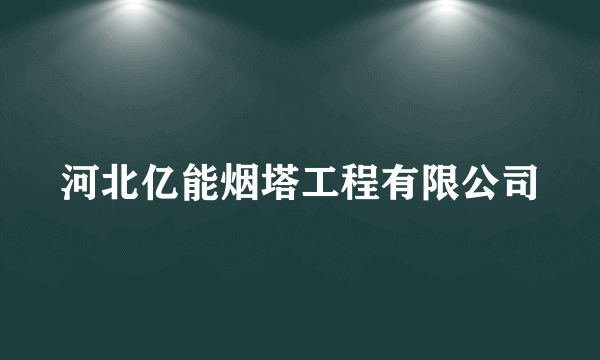 河北亿能烟塔工程有限公司