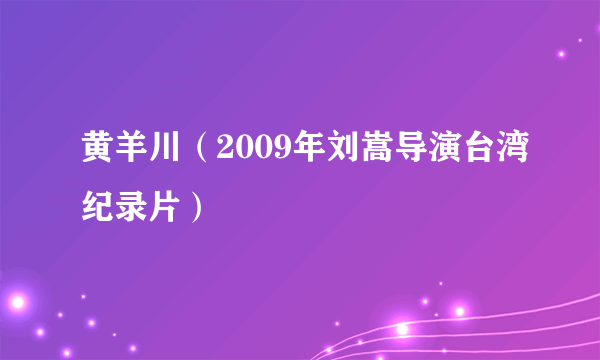 黄羊川（2009年刘嵩导演台湾纪录片）