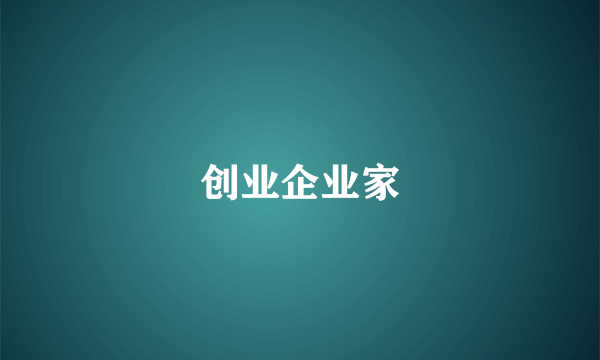 创业企业家