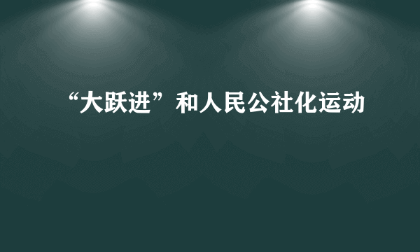 “大跃进”和人民公社化运动