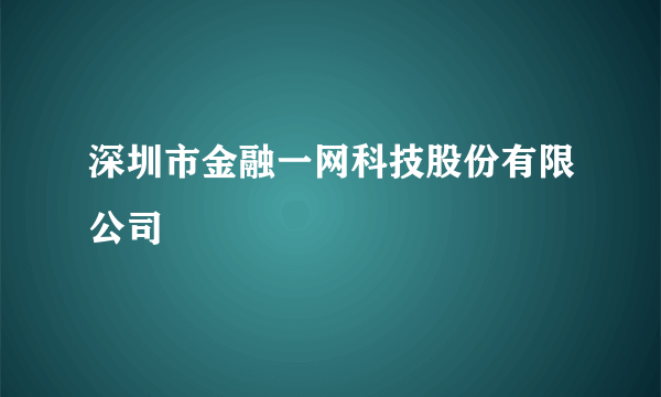 深圳市金融一网科技股份有限公司