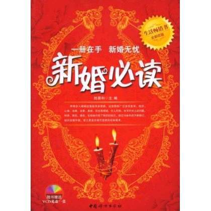 新婚必读（2009年中国妇女出版社出版的图书）