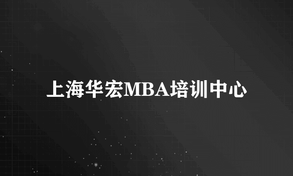 上海华宏MBA培训中心