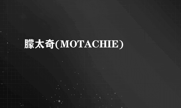 朦太奇(MOTACHIE)