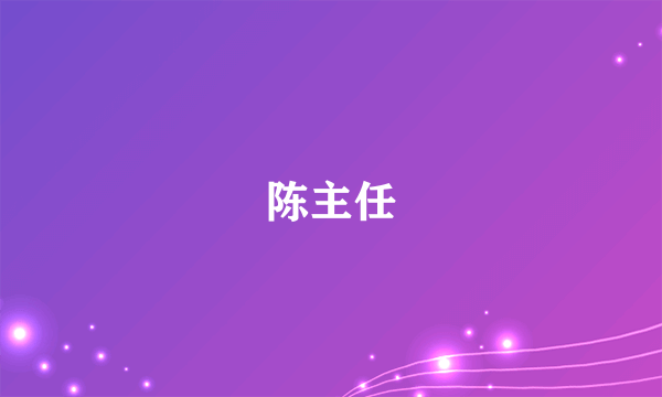 陈主任