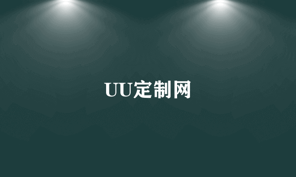 UU定制网