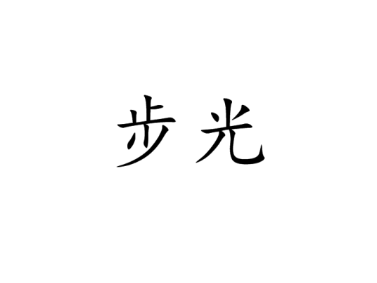 步光（汉字）