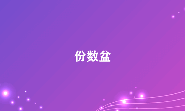 份数盆