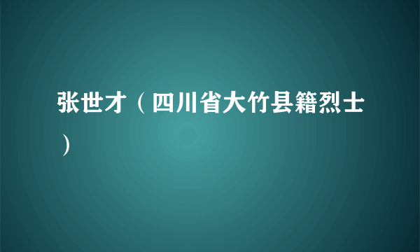 张世才（四川省大竹县籍烈士）