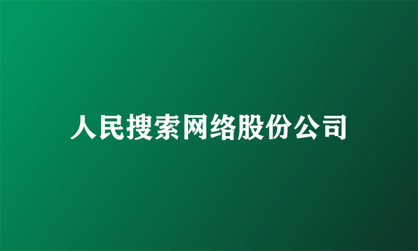 人民搜索网络股份公司