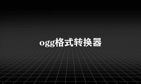 ogg格式转换器