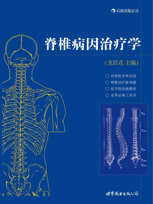 脊椎病因治疗学（2012年世界图书出版公司出版的图书）