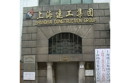 上海建工集团股份有限公司