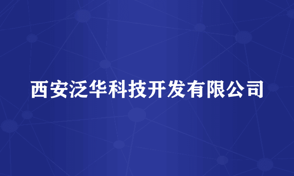 西安泛华科技开发有限公司