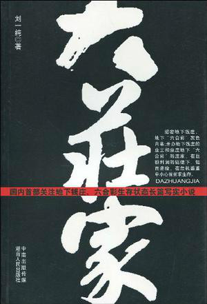 大庄家（2009年湖南人民出版社出版的图书）