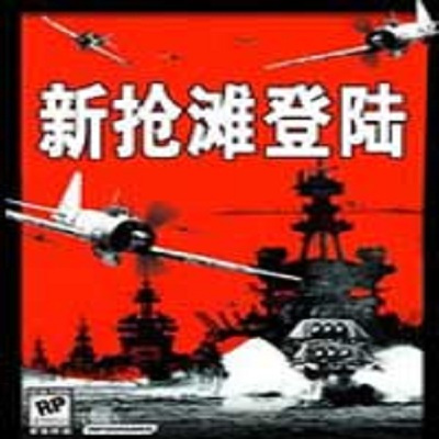 新抢滩登陆2004