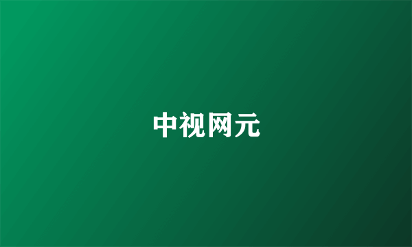 中视网元