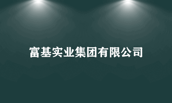 富基实业集团有限公司