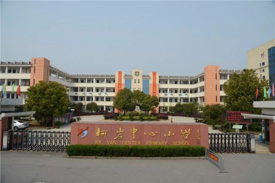 柯岩中心小学