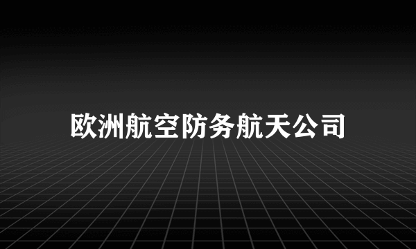 欧洲航空防务航天公司