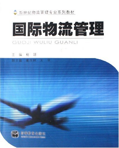 国际物流管理（2005年高等教育出版社出版的图书）