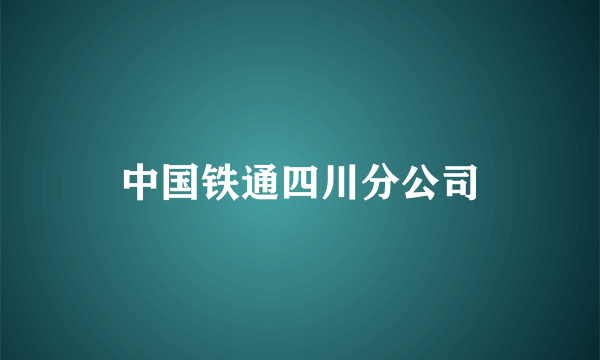 中国铁通四川分公司