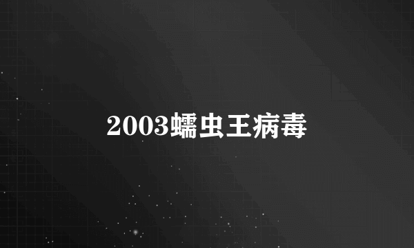 2003蠕虫王病毒