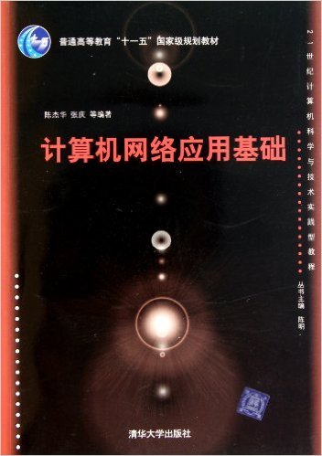 计算机网络应用基础（2011年清华大学出版社出版的图书）