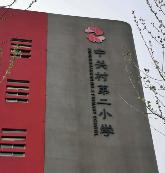 北京市海淀区中关村第二小学（百旺校区）