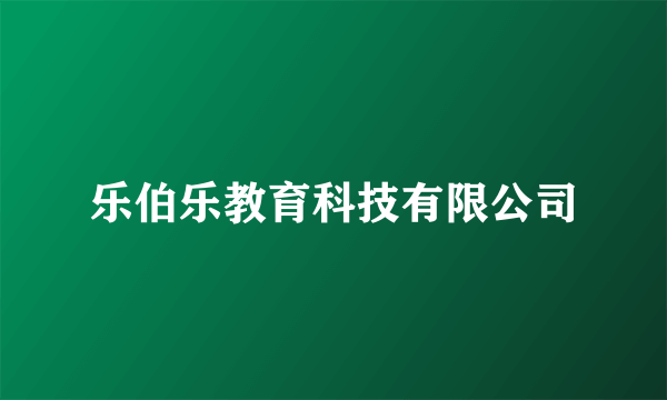 乐伯乐教育科技有限公司